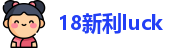 18新利luck